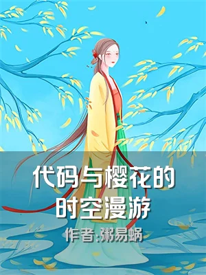 代码与樱花的时空漫游