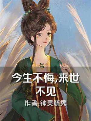 今生不悔，来世不见
