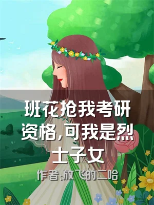 班花抢我考研资格，可我是烈士子女