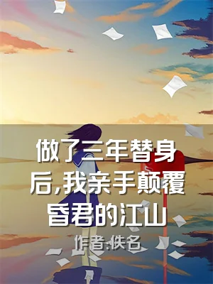 做了三年替身后，我亲手颠覆昏君的江山