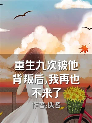 重生九次被他背叛后，我再也不来了