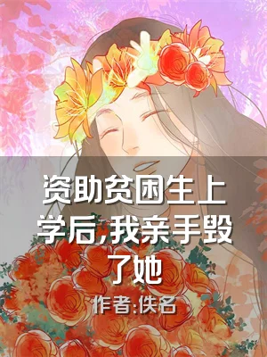 资助贫困生上学后，我亲手毁了她