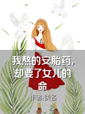 我熬的安胎药，却要了女儿的命