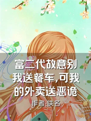 富二代故意别我送餐车，可我的外卖送恶诡