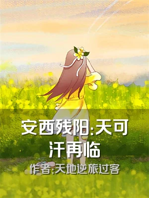 安西残阳：天可汗再临