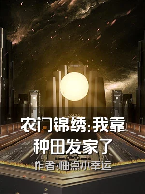 农门锦绣：我靠种田发家了