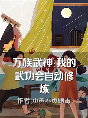 万族武神：我的武功会自动修炼