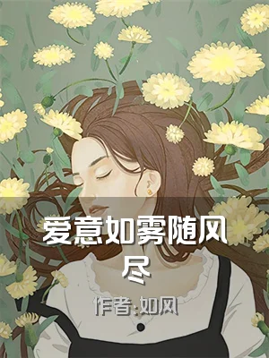 爱意如雾随风尽