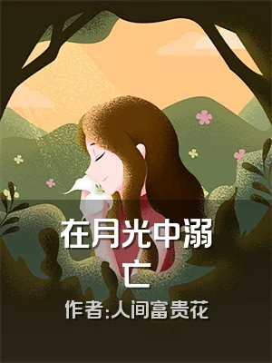 在月光中溺亡