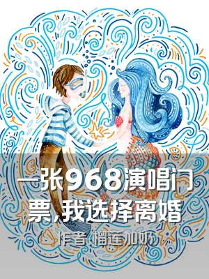 一张968演唱门票，我选择离婚