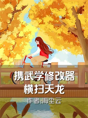 携武学修改器横扫天龙