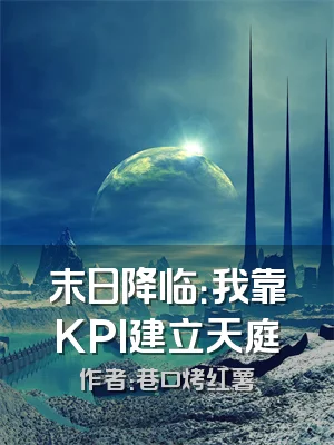 末日降临：我靠KPI建立天庭