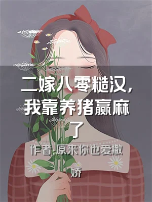 二嫁八零糙汉，我靠养猪赢麻了