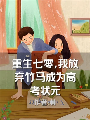 重生七零，我放弃竹马成为高考状元