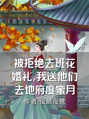 被拒绝去班花婚礼，我送他们去地府度蜜月