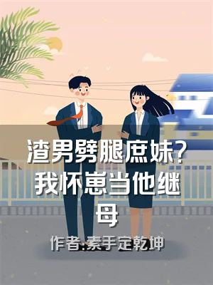 渣男劈腿庶妹？我怀崽当他继母
