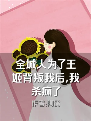 全城人为了王姬背叛我后，我杀疯了