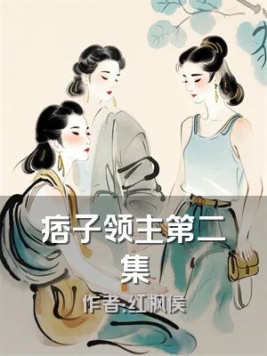 痞子领主第二集