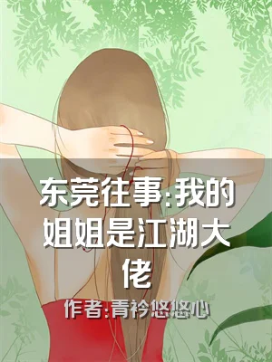 东莞往事：我的姐姐是江湖大佬