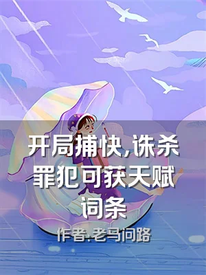 开局捕快，诛杀罪犯可获天赋词条