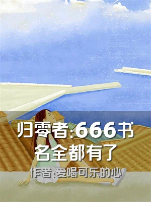 归零者：666书名全都有了