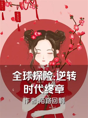 全球探险：逆转时代终章