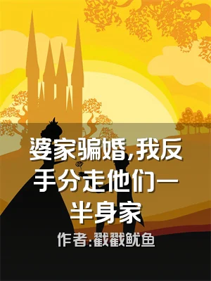 婆家骗婚，我反手分走他们一半身家