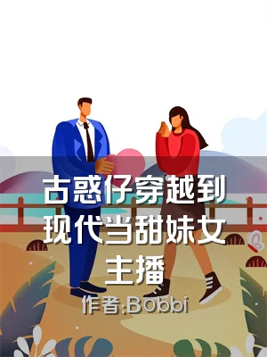 古惑仔穿越到现代当甜妹女主播
