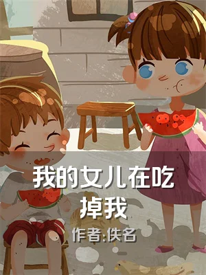 我的女儿在吃掉我