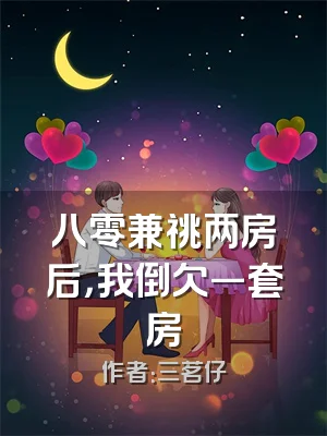八零兼祧两房后，我倒欠一套房
