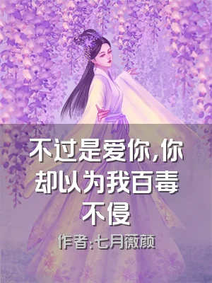 不过是爱你，你却以为我百毒不侵