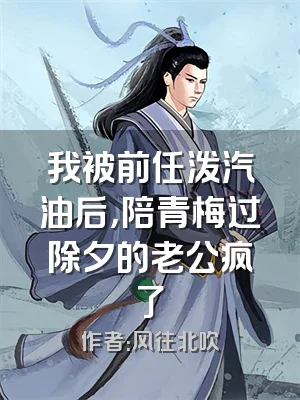 我被前任泼汽油后，陪青梅过除夕的老公疯了