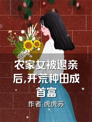 农家女被退亲后，开荒种田成首富