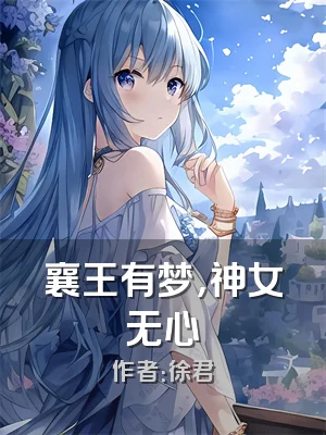 襄王有梦，神女无心