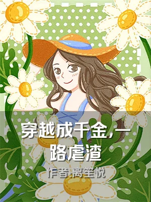 穿越成千金，一路虐渣