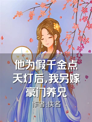 他为假千金点天灯后，我另嫁豪门养兄