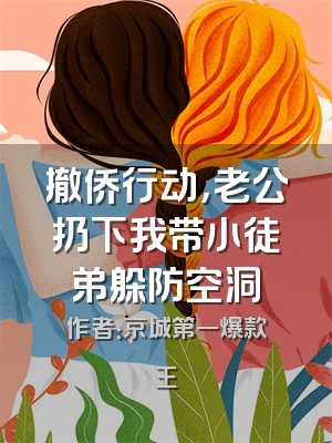 撤侨行动，老公扔下我带小徒弟躲防空洞