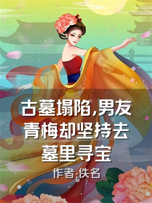 古墓塌陷，男友青梅却坚持去墓里寻宝