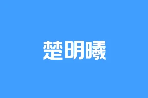 楚明曦