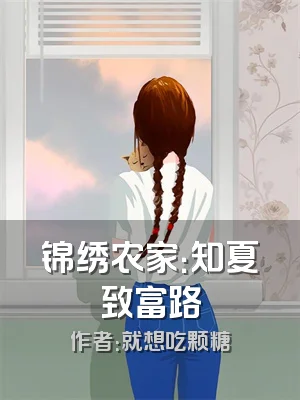 锦绣农家：知夏致富路