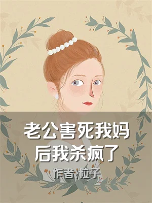 老公害死我妈后我杀疯了