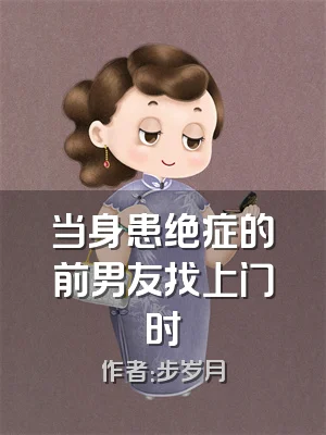 当身患绝症的前男友找上门时
