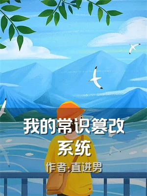 我的常识篡改系统