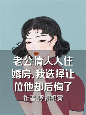 老公情人入住婚房，我选择让位他却后悔了