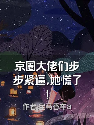 京圈大佬们步步紧逼，她慌了！