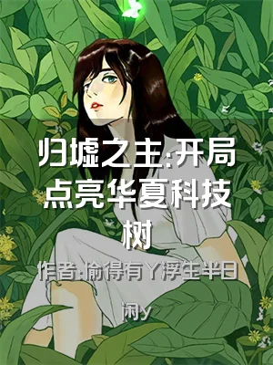 归墟之主：开局点亮华夏科技树