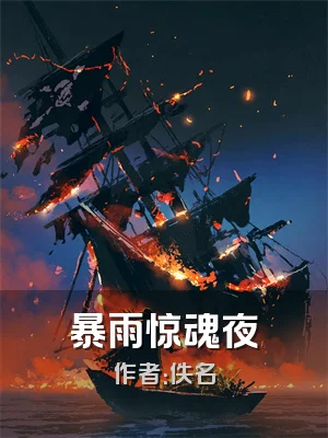 暴雨惊魂夜