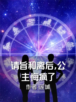 请旨和离后，公主悔疯了