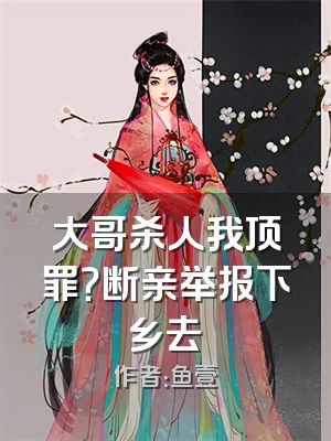 大哥杀人我顶罪？断亲举报下乡去