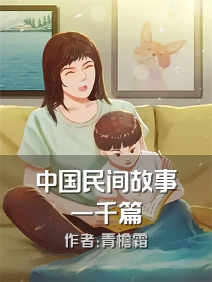 中国民间故事一千篇